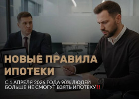Правда ли, что 90% людей больше не смогут взять ипотеку?