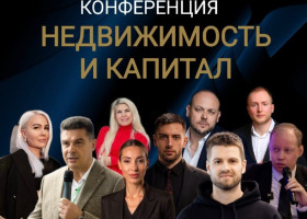Конференция «НЕДВИЖИМОСТЬ И КАПИТАЛ»